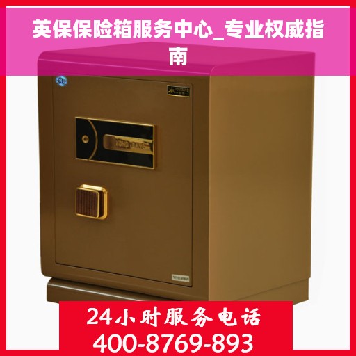英保保险箱服务中心_专业权威指南