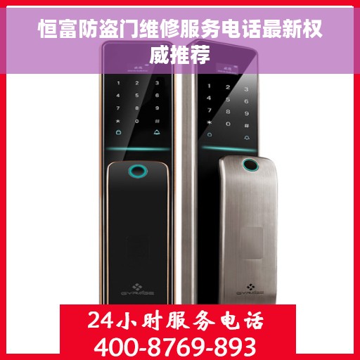 恒富防盗门维修服务电话最新权威推荐