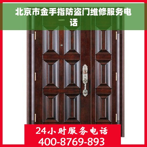北京市金手指防盗门维修服务电话
