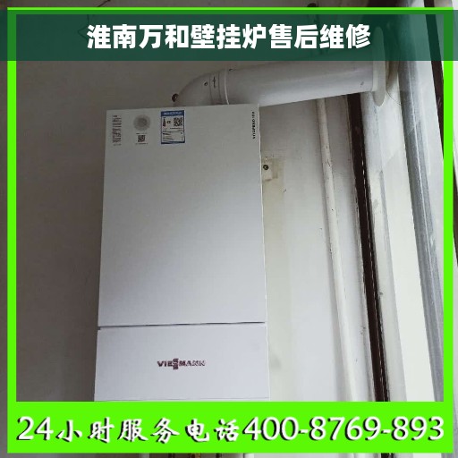 淮南万和壁挂炉售后维修