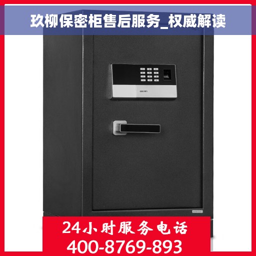 玖柳保密柜售后服务_权威解读
