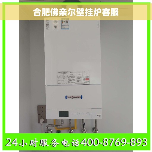 合肥佛亲尔壁挂炉客服