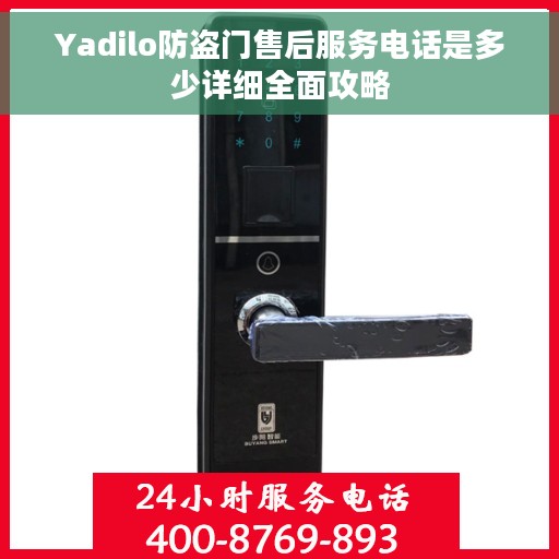 Yadilo防盗门售后服务电话是多少详细全面攻略