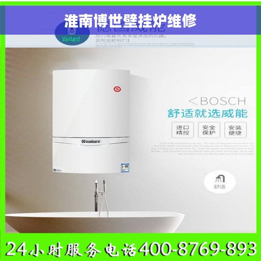 淮南博世壁挂炉维修