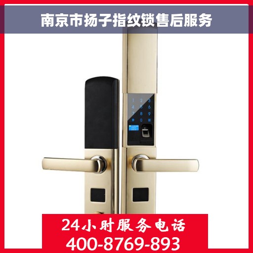南京市扬子指纹锁售后服务