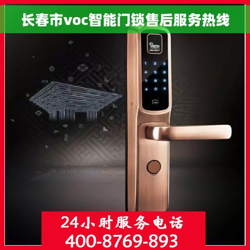 长春市voc智能门锁售后服务热线