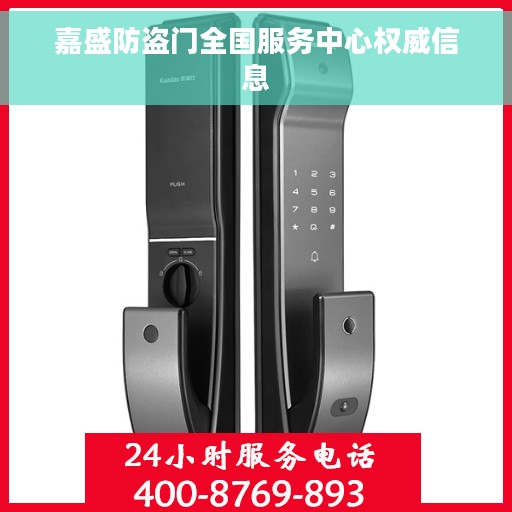 嘉盛防盗门全国服务中心权威信息