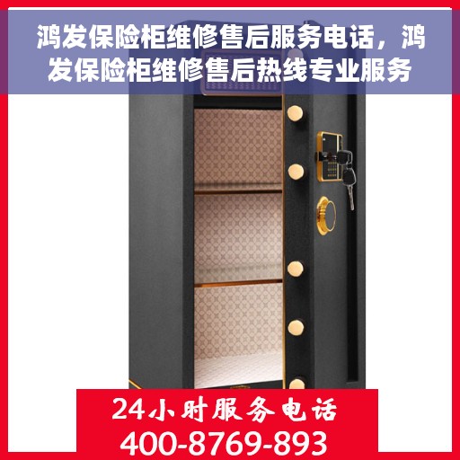 鸿发保险柜维修售后服务电话，鸿发保险柜维修售后热线专业服务电话