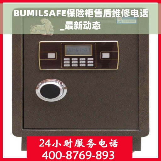 BUMILSAFE保险柜售后维修电话_最新动态