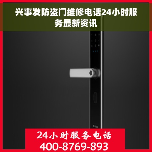 兴事发防盗门维修电话24小时服务最新资讯
