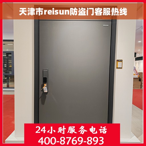 天津市reisun防盗门客服热线