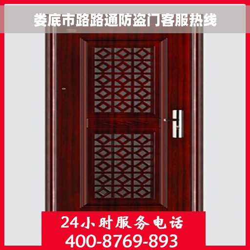 娄底市路路通防盗门客服热线