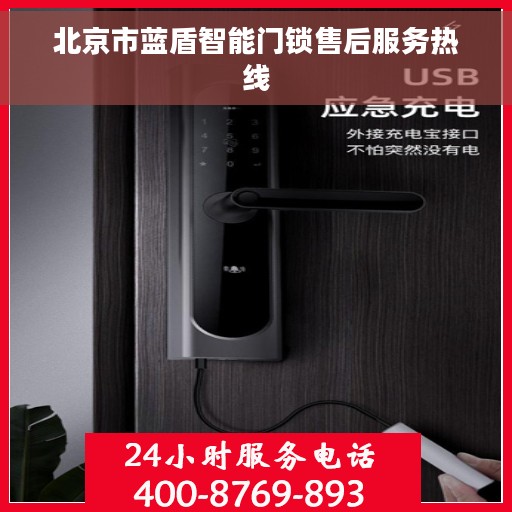 北京市蓝盾智能门锁售后服务热线