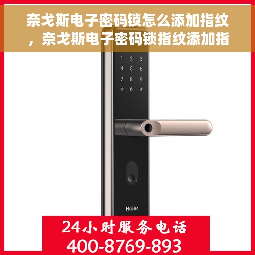 奈戈斯电子密码锁怎么添加指纹，奈戈斯电子密码锁指纹添加指南，轻松设置你的个性化安全锁
