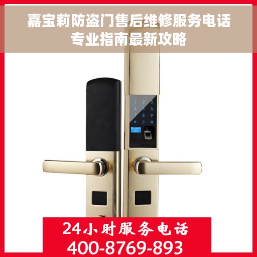 嘉宝莉防盗门售后维修服务电话专业指南最新攻略