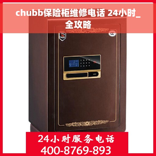 chubb保险柜维修电话 24小时_全攻略