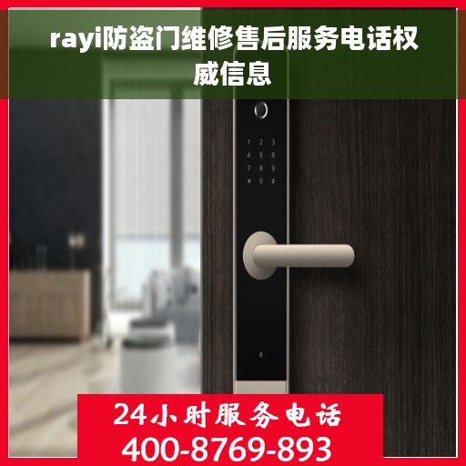rayi防盗门维修售后服务电话权威信息
