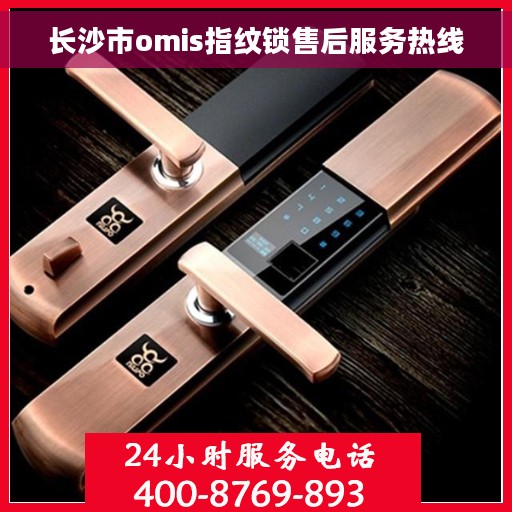 长沙市omis指纹锁售后服务热线