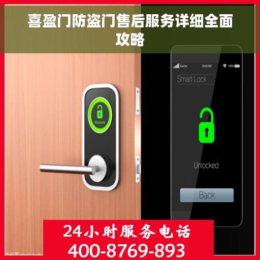 喜盈门防盗门售后服务详细全面攻略