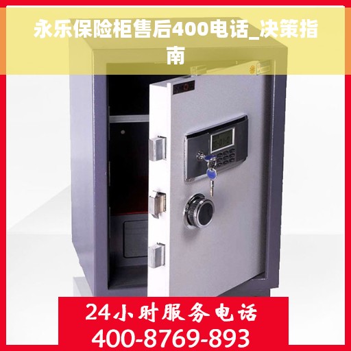 永乐保险柜售后400电话_决策指南