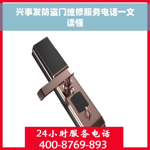兴事发防盗门维修服务电话一文读懂