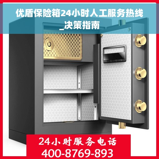 优盾保险箱24小时人工服务热线_决策指南