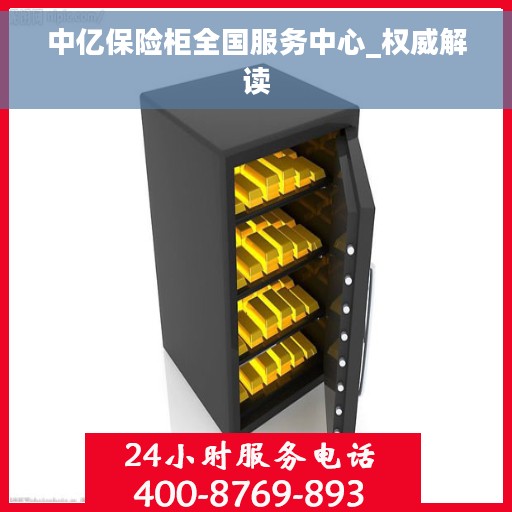 中亿保险柜全国服务中心_权威解读