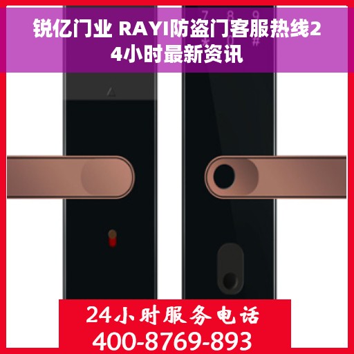 锐亿门业 RAYI防盗门客服热线24小时最新资讯