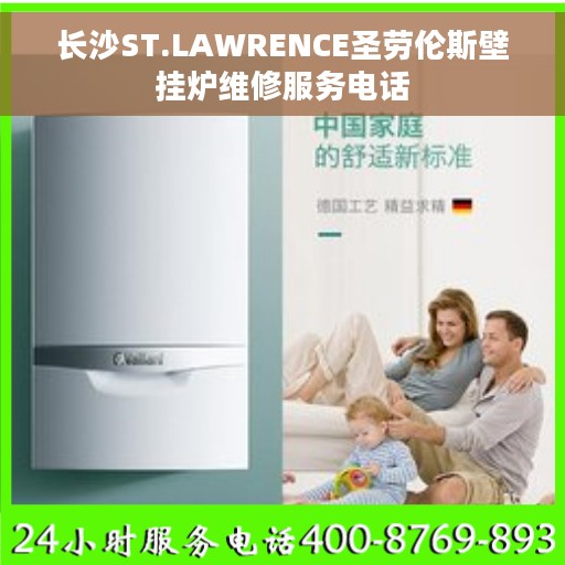 长沙ST.LAWRENCE圣劳伦斯壁挂炉维修服务电话