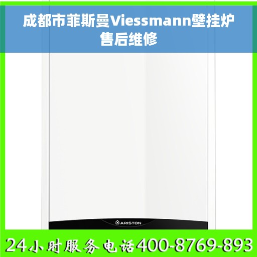 成都市菲斯曼Viessmann壁挂炉售后维修