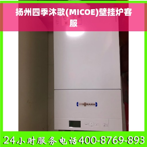 扬州四季沐歌(MICOE)壁挂炉客服
