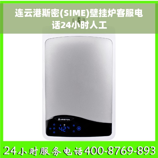 连云港斯密(SIME)壁挂炉客服电话24小时人工