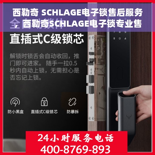 西勒奇 SCHLAGE电子锁售后服务，西勒奇SCHLAGE电子锁专业售后服务支持