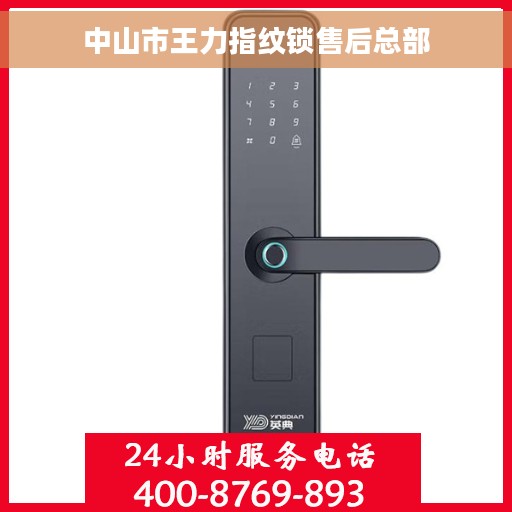 中山市王力指纹锁售后总部