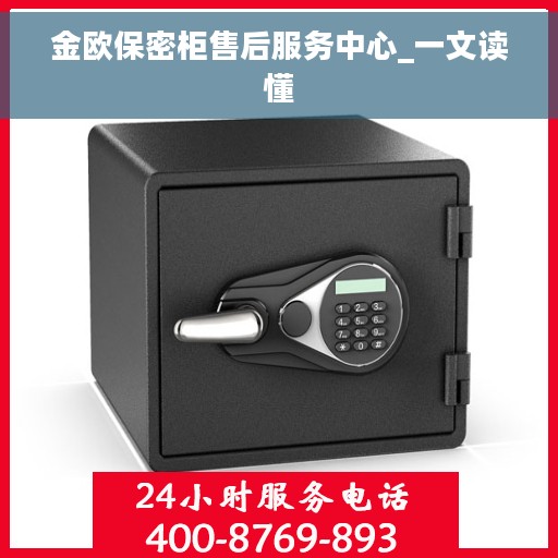 金欧保密柜售后服务中心_一文读懂
