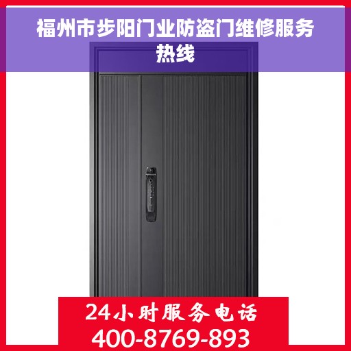 福州市步阳门业防盗门维修服务热线
