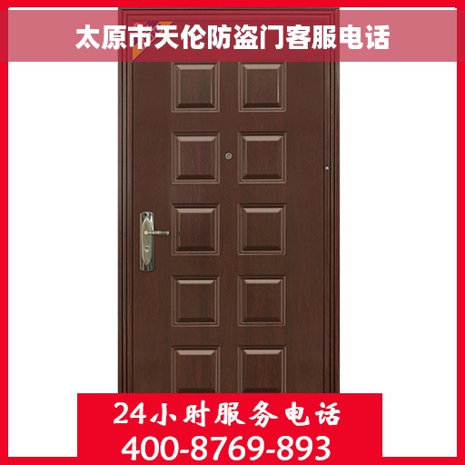 太原市天伦防盗门客服电话