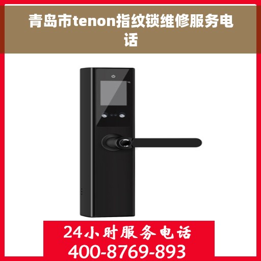 青岛市tenon指纹锁维修服务电话