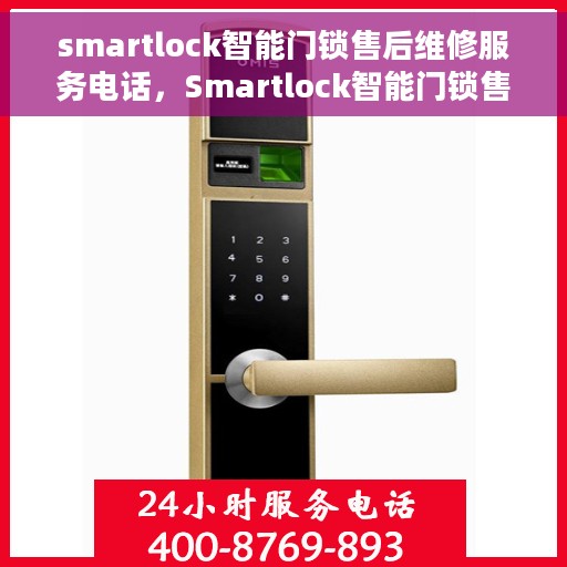 smartlock智能门锁售后维修服务电话，Smartlock智能门锁售后无忧，专业维修服务联系电话