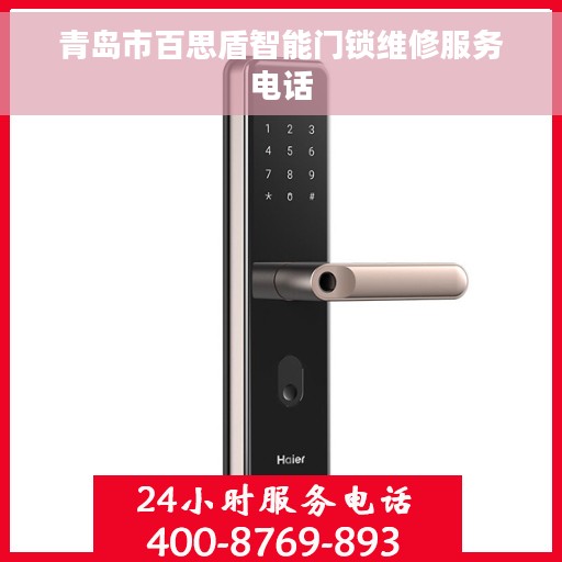 青岛市百思盾智能门锁维修服务电话