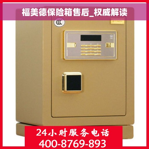 福美德保险箱售后_权威解读