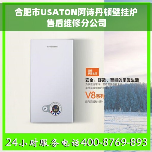 合肥市USATON阿诗丹顿壁挂炉售后维修分公司