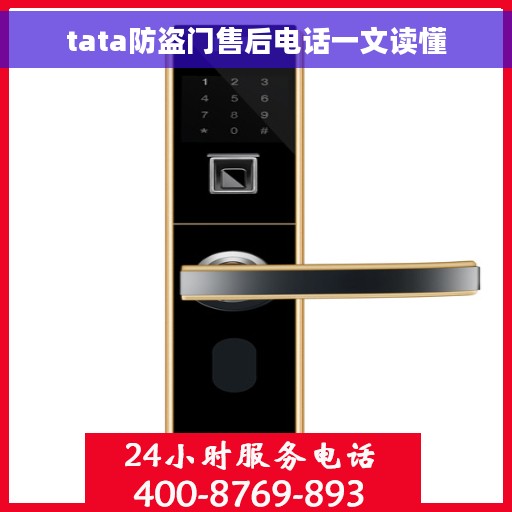 tata防盗门售后电话一文读懂