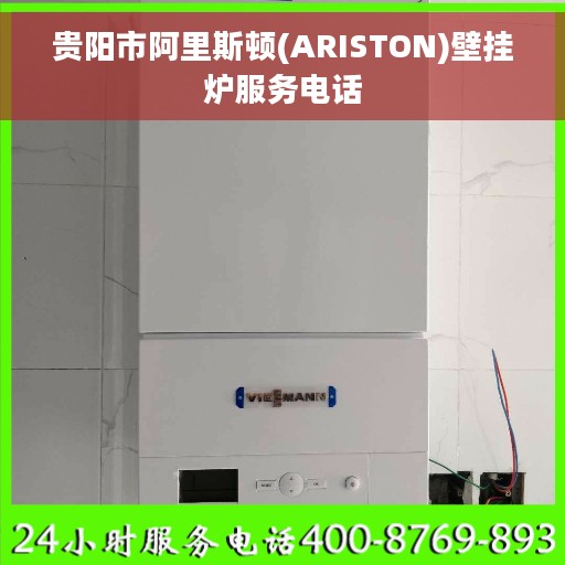 贵阳市阿里斯顿(ARISTON)壁挂炉服务电话