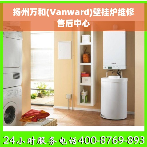 扬州万和(Vanward)壁挂炉维修售后中心
