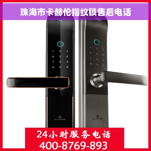 珠海市卡赫伦指纹锁售后电话