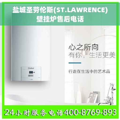 盐城圣劳伦斯(ST.LAWRENCE)壁挂炉售后电话