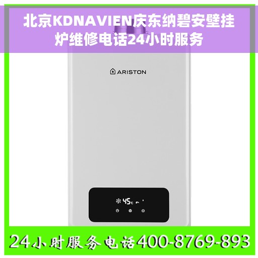 北京KDNAVIEN庆东纳碧安壁挂炉维修电话24小时服务