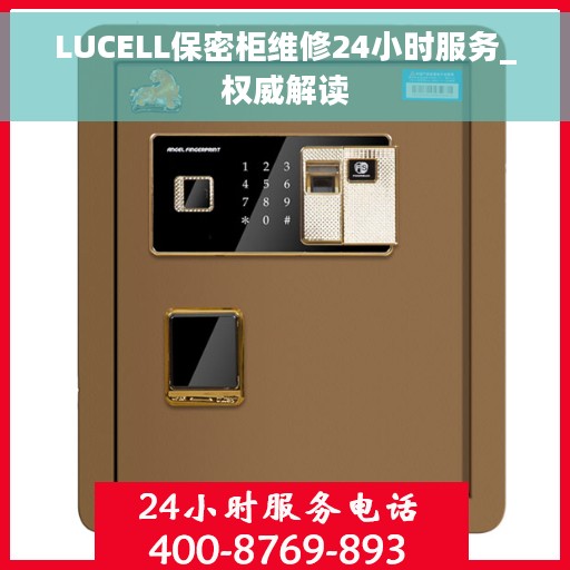 LUCELL保密柜维修24小时服务_权威解读