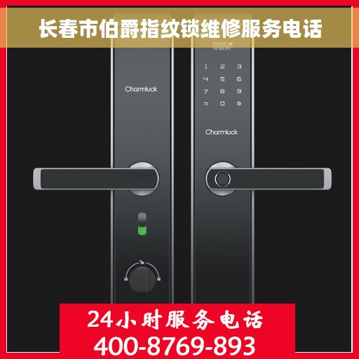 长春市伯爵指纹锁维修服务电话